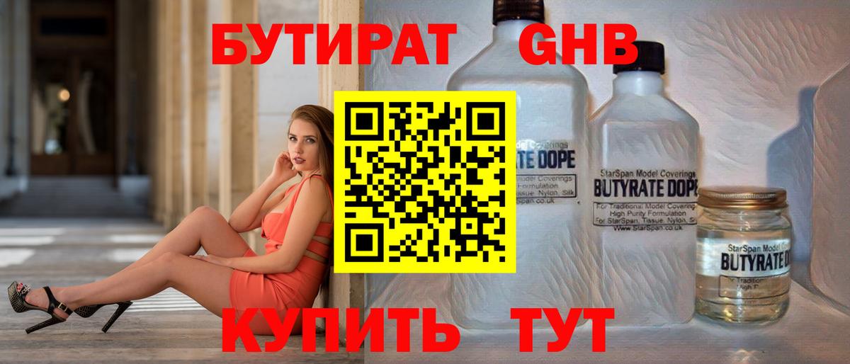БУТИРАТ  БУТИРАТ GHB  Вход с VPN  Королёв 